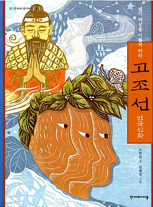 고조선 건국신화(한겨레 옛이야기 31)