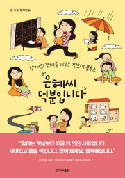 은혜씨 덕분입니다