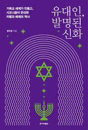 유대인, 발명된 신화