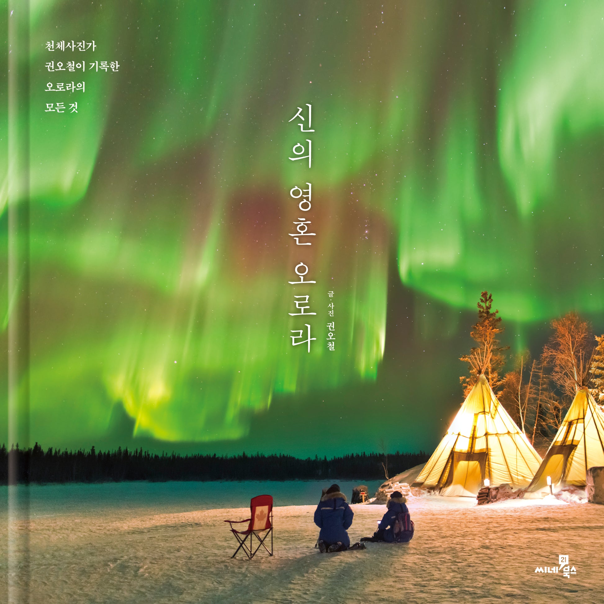 신의 영혼 오로라(개정증보판)(양장본 Hardcover)