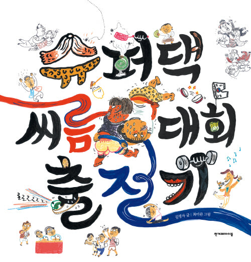 슈퍼댁 씨름 대회 출전기(양장본 Hardcover)