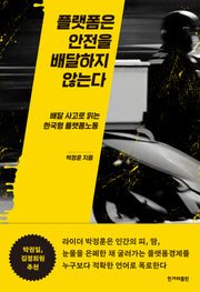 플랫폼은 안전을 배달하지 않는다