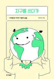 지구를 쓰다가