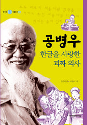 공병우, 한글을 사랑한 괴짜 의사