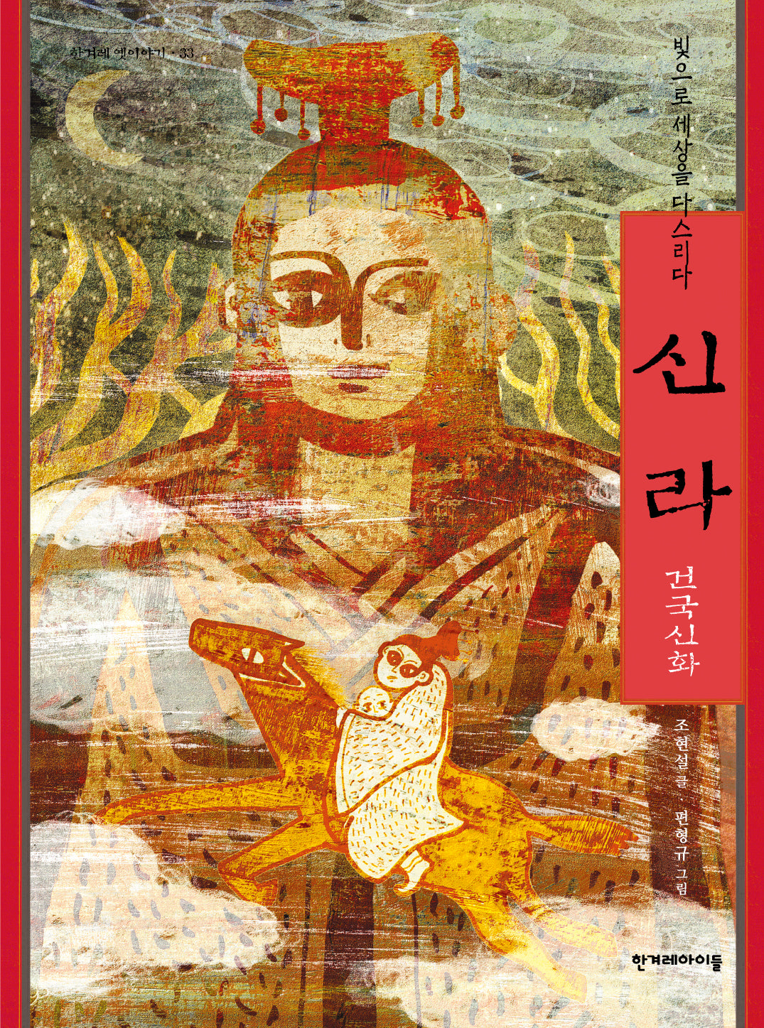신라 건국신화: 빛으로 세상을 다스리다