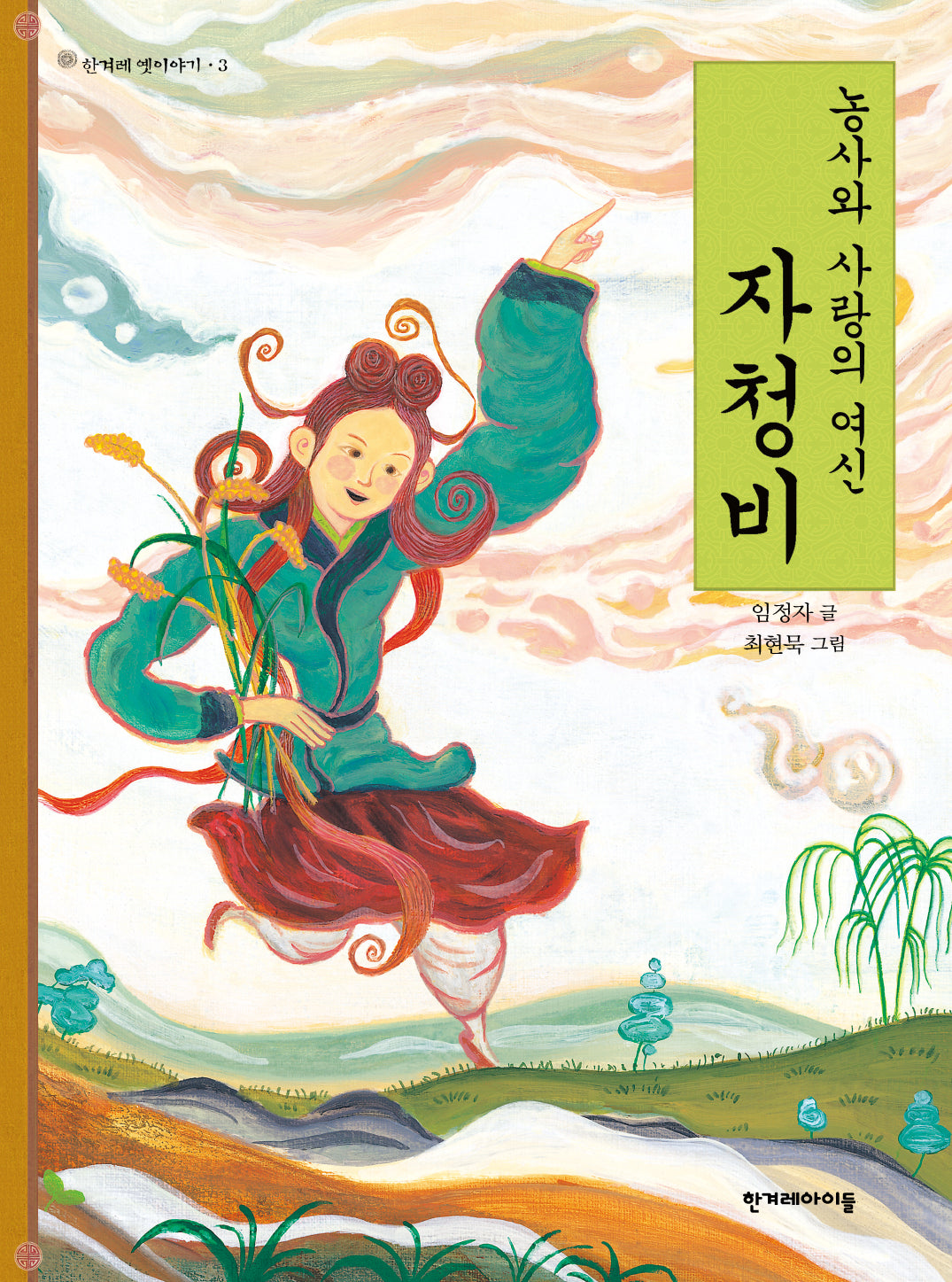 농사와 사랑의 여신 자청비
