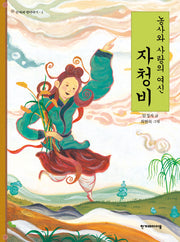 농사와 사랑의 여신 자청비