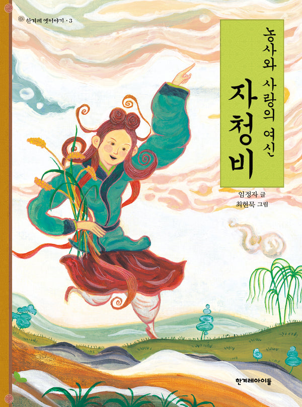 농사와 사랑의 여신 자청비