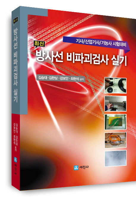 방사선 비파괴검사 실기(최신)(2판)(양장본 HardCover)