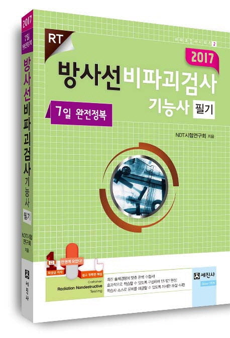 방사선 비파괴검사기능사 필기 7일 완전정복(2017)(비파괴검사시리즈 2)