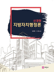 지방자치행정론(신경향)