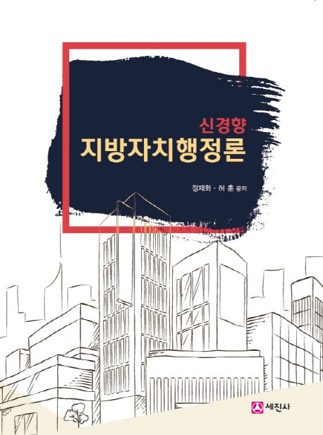 지방자치행정론(신경향)
