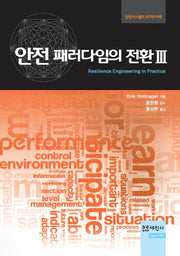 안전 패러다임의 전환 3