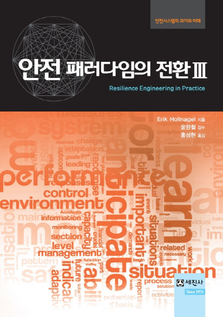 안전 패러다임의 전환 3