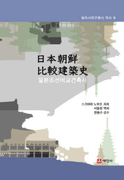 일본조선비교건축사(동아시아건축사 역서 3)