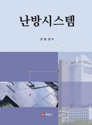 난방시스템(양장본 Hardcover)