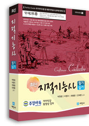 지적기능사 필기 실기(최신)(지적시리즈 12)