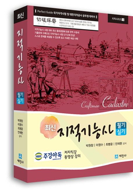 지적기능사 필기 실기(최신)(지적시리즈 12)