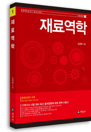 재료역학(기계시리즈 1)