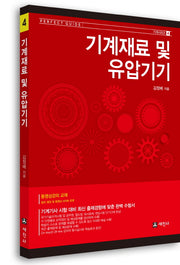 기계재료 및 유압기기(기계시리즈 4)