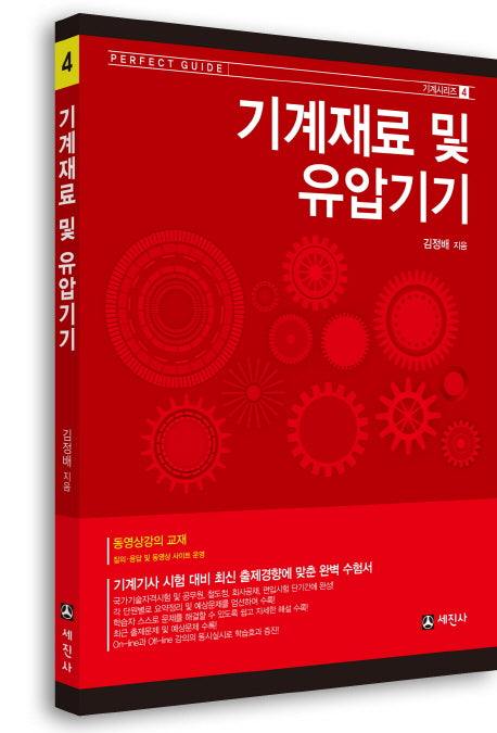 기계재료 및 유압기기(기계시리즈 4)