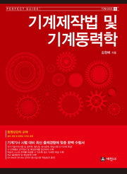 기계제작법 및 기계동력학(기계시리즈 5)