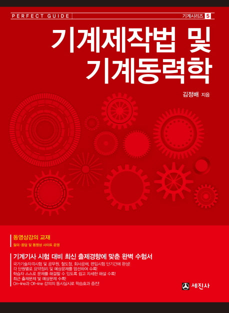 기계제작법 및 기계동력학(기계시리즈 5)