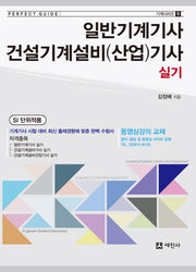 일반기계기사 건설기계설비(산업)기사 실기(2018)(기계시리즈 5)