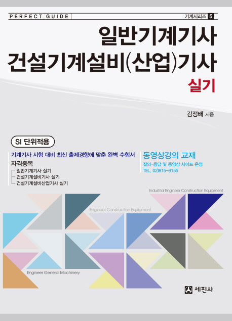 일반기계기사 건설기계설비(산업)기사 실기(2018)(기계시리즈 5)
