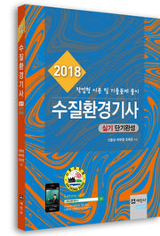 수질환경기사 실기 단기완성(2018)