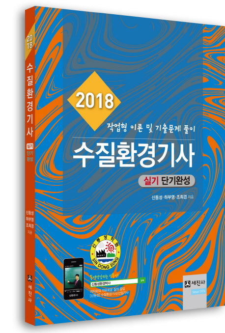 수질환경기사 실기 단기완성(2018)