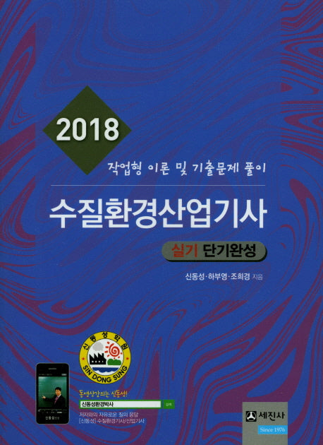 수질환경산업기사 실기 단기완성(2018)
