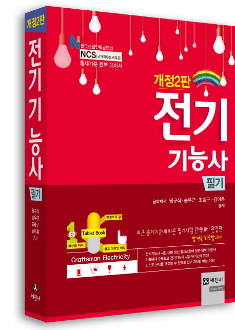 전기기능사 필기(2018)(개정판 2판)