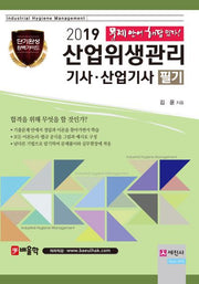 산업위생관리 기사산업기사(필기)(2019)