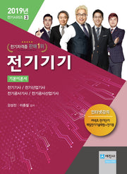 전기기기 기본이론서(2019)(전기시리즈 3)