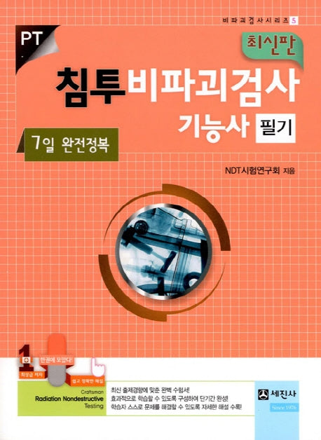 침투비파괴검사기능사 필기(7일 완전정복)(비파괴검사 5)