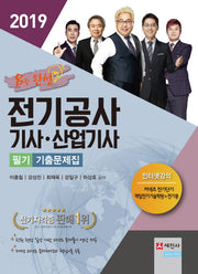 전기공사기사 산업기사 필기 기출문제집(2019)(8주 완성)