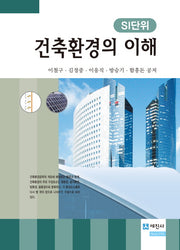 건축 환경의 이해(SI단위)