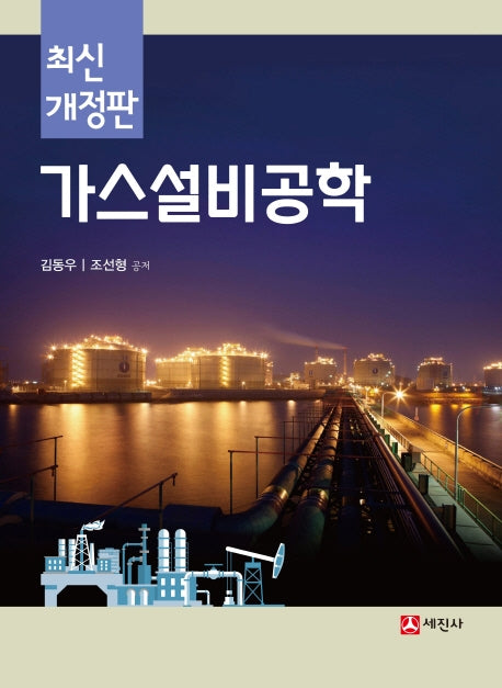 가스설비공학(개정판)(양장본 Hardcover)