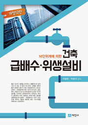 건축 급배수 위생설비(SI단위계에 의한)(개정판 12판)