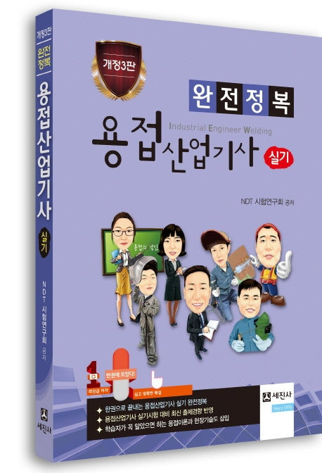 용접산업기사 실기(완전정복)(개정판 3판)