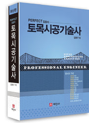 토목시공기술사(개정판 2판)