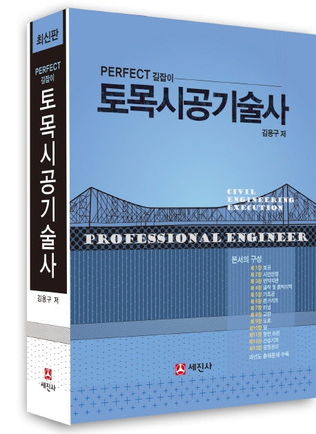 토목시공기술사(개정판 2판)
