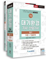 대기환경 기사 산업기사 필기(2020)(신동성 환경시리즈) (전2권)