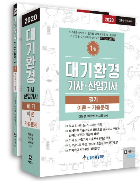 대기환경 기사 산업기사 필기(2020)(신동성 환경시리즈) (전2권)