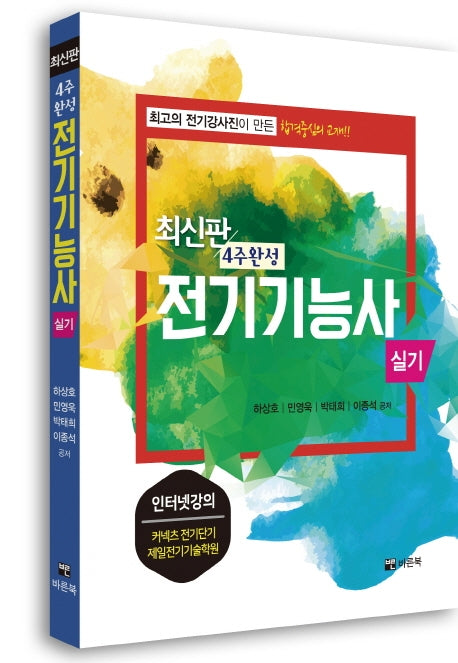 전기기능사 실기(4주 완성)