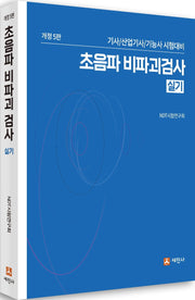 초음파 비파괴검사 실기(개정판 5판)
