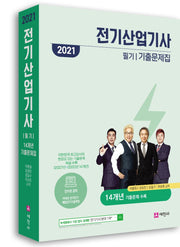 전기산업기사 필기 14개년 기출문제집(2021)(2판)