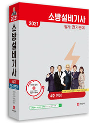 소방설비기사 필기 전기분야(2021)(개정판 8판)