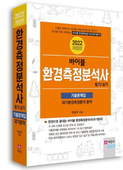 2022 바이블 환경측정분석사 필기ㆍ실기 기출문제집(개정판)